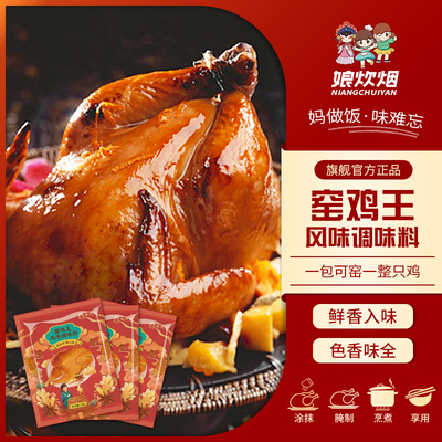 娘炊烟窑鸡王调味料简单快捷美味