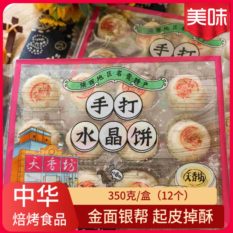天香坊陕西水晶饼即食糕点