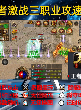 王着激战三职业攻速版辅助脚本神器现货传奇挂机云手机定计时盒子