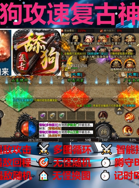 舔狗攻速复古神器烈焰归来辅助脚本云手机996传奇挂机神器软boss