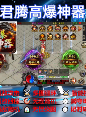 君腾高爆神器脚本定计时全自动黑科技传奇挂机软件云手机现货盒子
