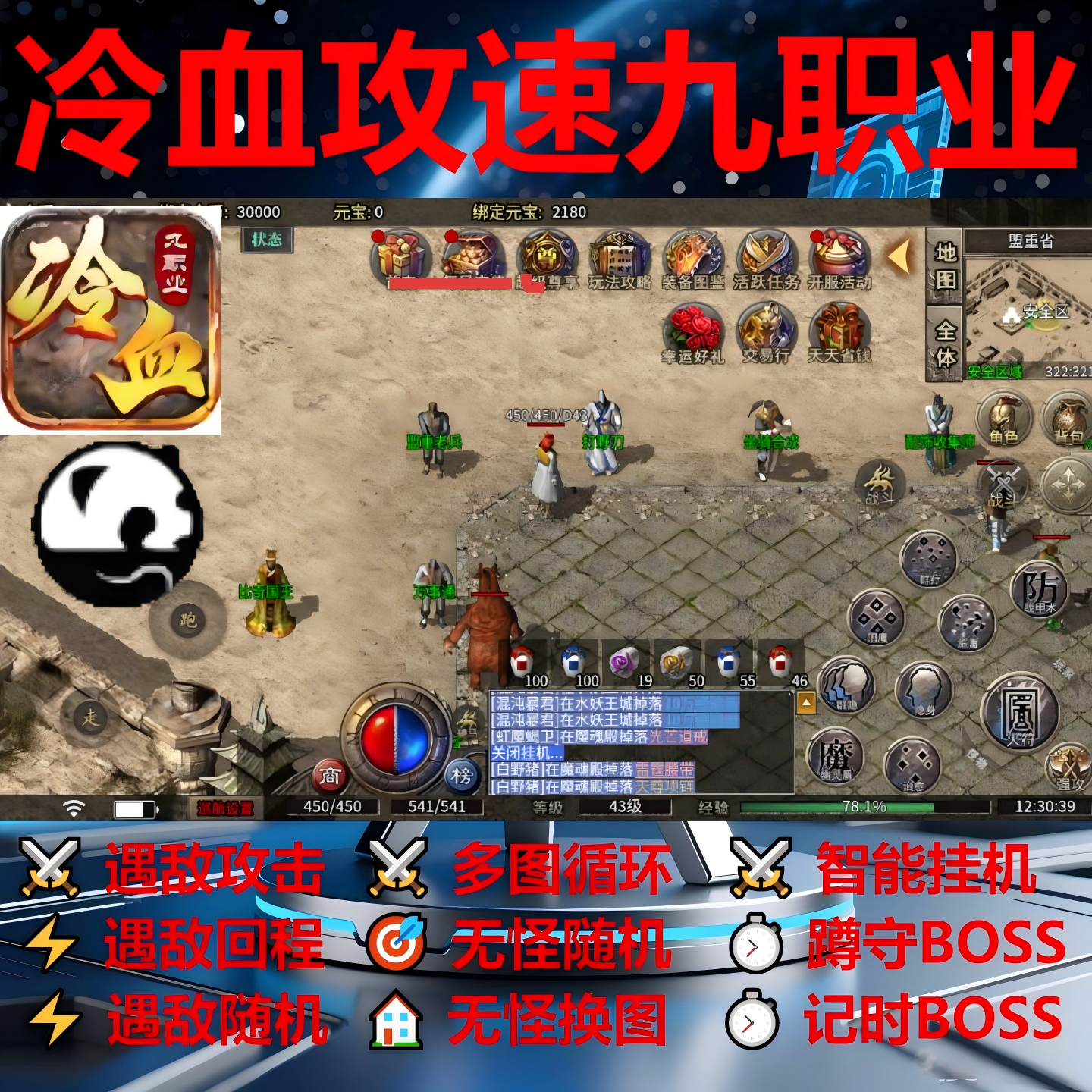 冷血攻速九职业辅助脚本软件全自动996传奇挂机神器黑科技盒子