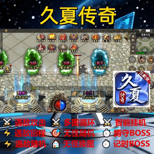 久夏传奇辅助脚本盒子现货软件传奇挂机黑科技云手机定计时神器