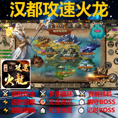 汉都攻速火龙辅助脚本黑科技软件996传奇挂机全自动定计时boss货