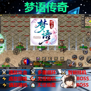 梦语传奇辅助脚本现货软件。传奇挂机全自动盒子云手机器boss
