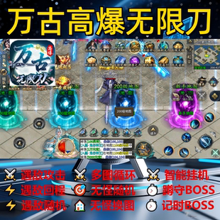 万古高爆无限刀辅助脚本现货盒子传奇挂机神器黑科技全自动定计时