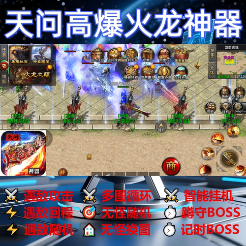 天问高爆火龙神器辅助脚本黑科技软件传奇挂机现货云手机定计时