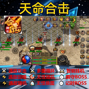 天命合击辅助脚本神器boss定计时传奇挂机软件盒子现货云手机循环