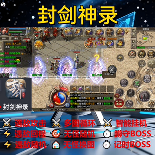 封剑神录辅助脚本全自动盒子软件传奇挂机黑科技现货云手机神器