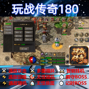 玩战传奇180辅助脚本神器定计时传奇挂机软件全自动云手机现货