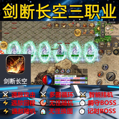 剑断长空三职业辅助脚本云手机全自动传奇挂机定计时软件现货盒子