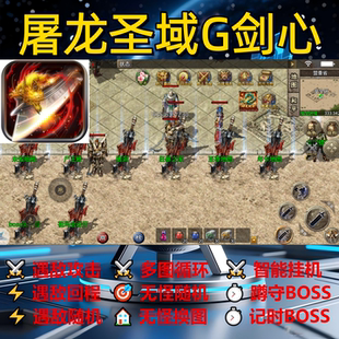 屠龙圣域G剑心辅助脚本软件全自动传奇挂机盒子黑科技定计时神器