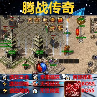 腾战传奇辅助脚本现货黑科技神器传奇挂机软件云手机全自动盒子