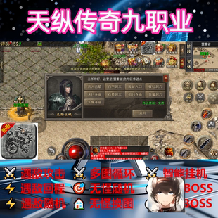 天纵传奇九职业辅助脚本云手机全自动软件传奇挂机黑科技盒子神器
