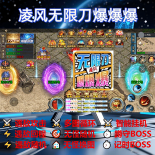 凌风无限刀爆爆爆辅助脚本软件定计时传奇挂机云手机现货神器盒子