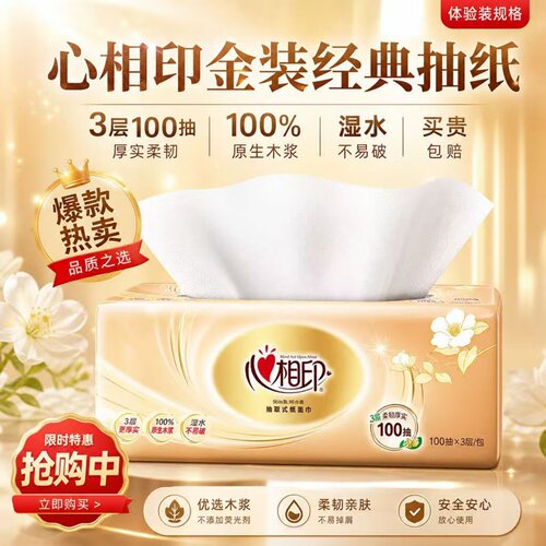 心相印抽纸100抽3层加厚原生木浆湿水不易破家用纸巾擦手巾餐巾纸