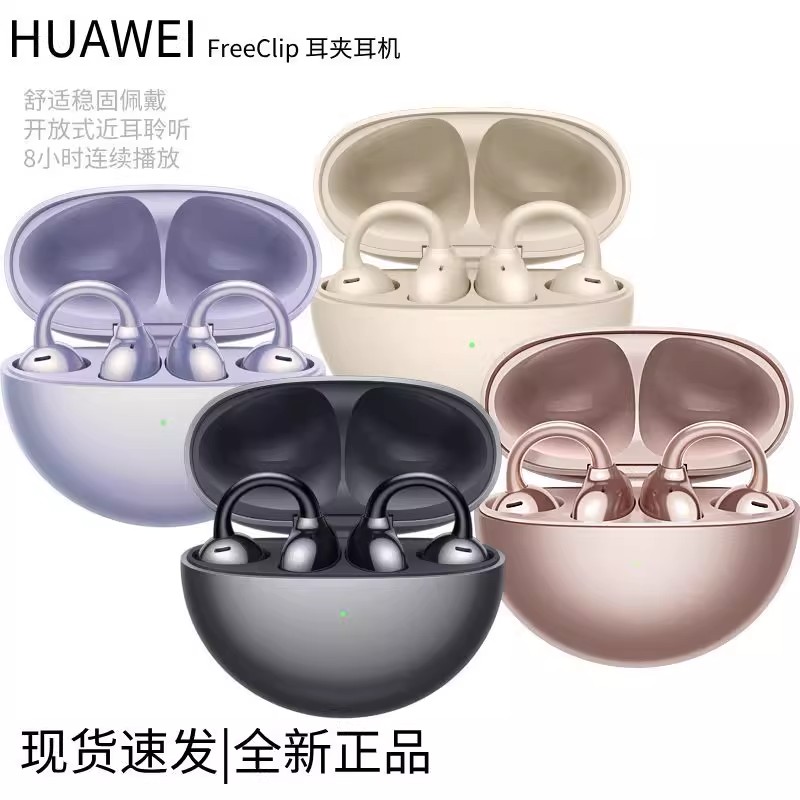 Huawei华为FreeClip耳夹耳机运动