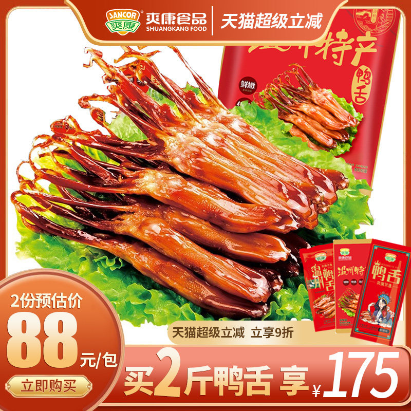 爽康鸭舌零食鸭舌头温州特产小吃麻辣开袋即食酱香鸭舌旗舰店500g