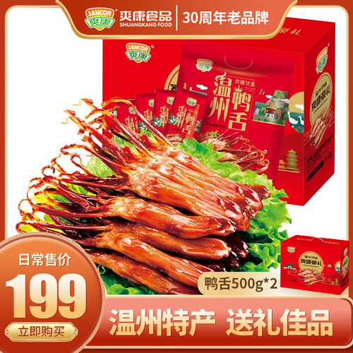 爽康温州特产礼盒装1000g鸭舌