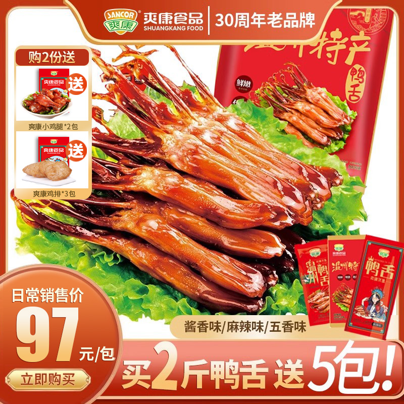 爽康鸭舌零食鸭舌头温州特产小吃麻辣开袋即食酱香鸭舌旗舰店500g
