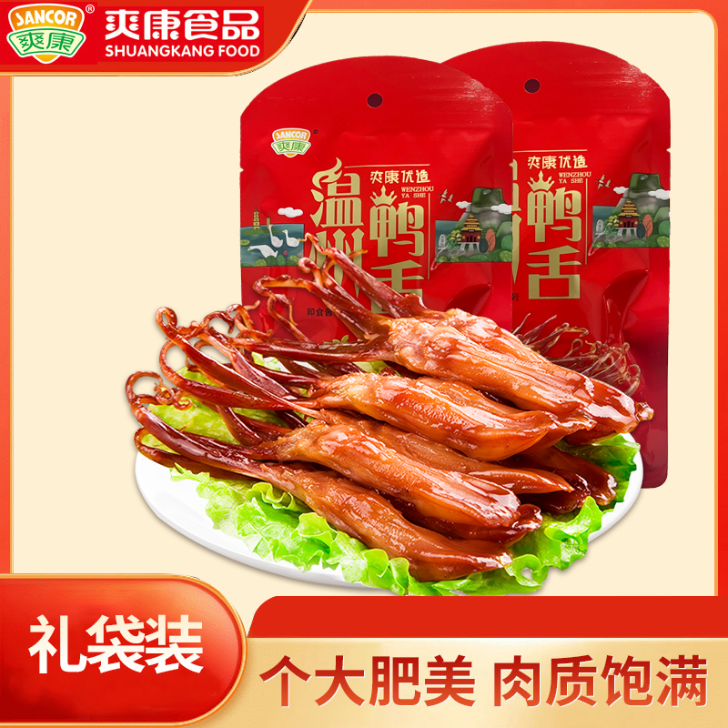爽康温州特产酱香鸭舌卤味小吃美味鸭肉类零食礼包礼袋办公室24g