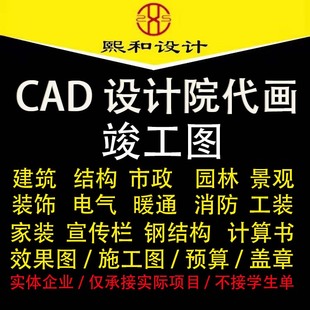 cad代画施竣工图建筑水电路系统钢结构设计算书市政道路资质盖章