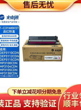 光电通 T-C31C6K5T 原装粉盒  适用OEP3110/MP3100/3105CDN打印机