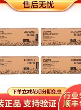 联想（Lenovo）LD3020原装四色硒鼓适用于联想CS3320DN激光打印机