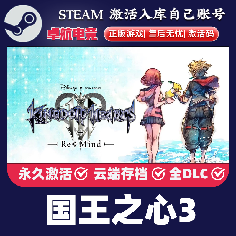 王国之心3+Re Mind (DLC)正版Steam激活码CDKey入库全球全DLC游戏