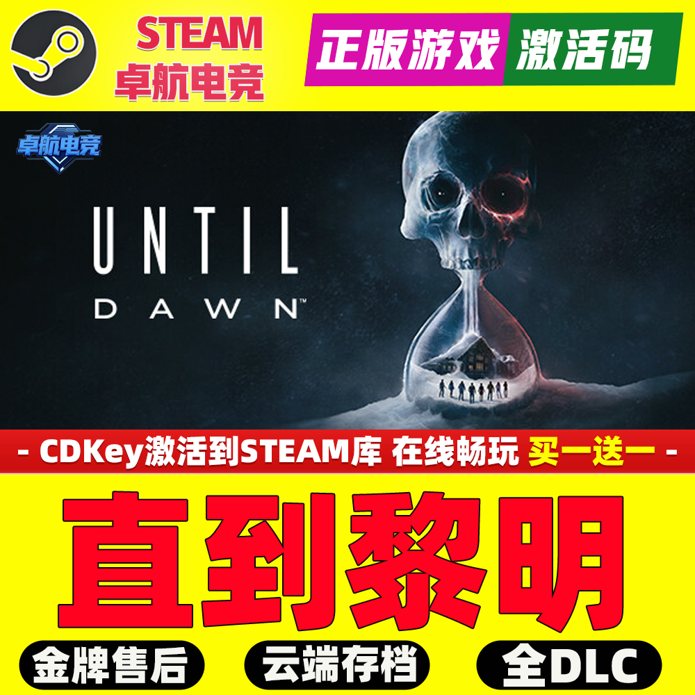 直到黎明正版Steam激活码CDKey入库全球Until Dawn 全DLC恐怖游戏