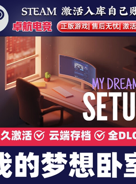 我的梦想卧室 正版Steam激活码CDKey入库My Dream Setup全DLC游戏