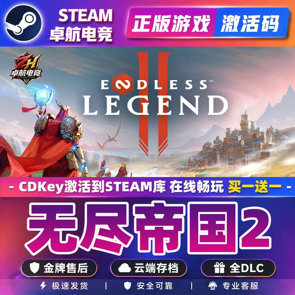 无尽帝国2 正版Steam激活码CDKey入库 ENDLESS Legend 2全DLC游戏