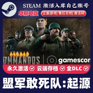 盟军敢死队起源正版Steam激活码CDKey入库Commandos Origins游戏