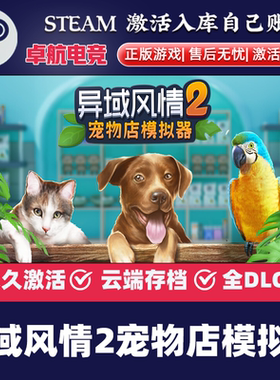 异域风情2宠物店模拟器正版Steam激活码CDKey入库 全DLC模拟游戏