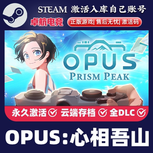 全DLC OPUS 全球区cdk永久入库 STEAM游戏激活码 包更新 心相吾山
