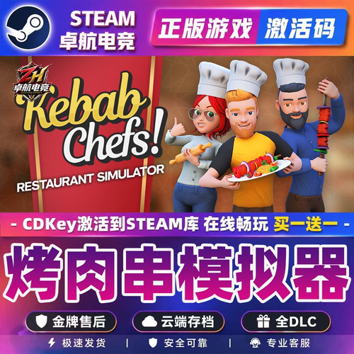 烤肉串模拟器 Steam激活入库里 Kebab Chefs! 全DLC电脑PC游戏