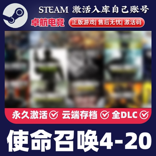 使命召唤5/6/7/8/9/10/11/12/13/14/16/19/20 Steam游戏入库