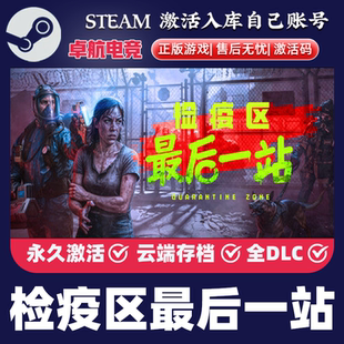 STEAM游戏 检疫区最后一站 边境丧尸检察官 全球区激活码cdk全dlc