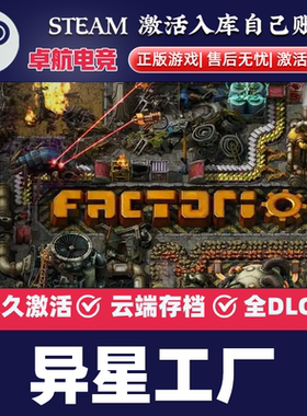 异星工厂 Steam激活码CDKey入库全球 Factorio 全DLC休闲模拟游戏