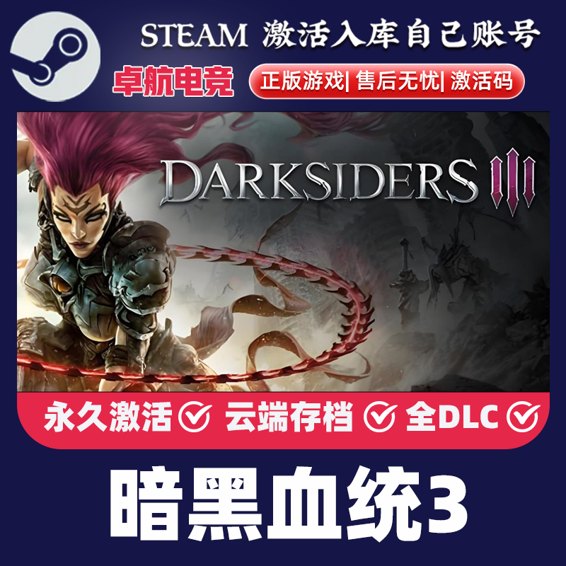 暗黑血统3 正版Steam激活码CDKey入库 Darksiders III 全DLC游戏