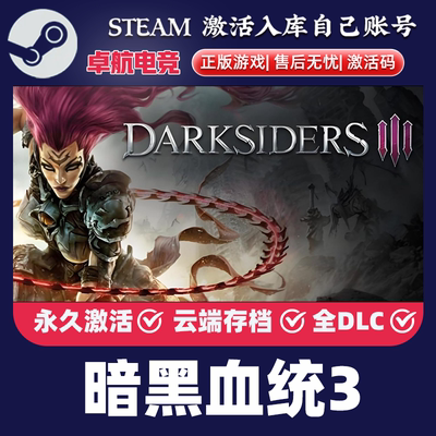 暗黑血统3 正版Steam激活码CDKey入库 Darksiders III 全DLC游戏