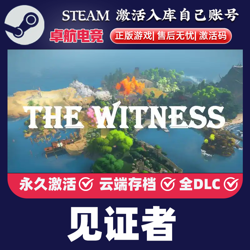 见证者 正版Steam激活码CDKey入库 The Witness全DLC开放世界游戏