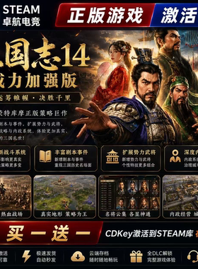 三国志14威力加强版 Steam激活码CDKey全球国区入库全DLC模拟游戏