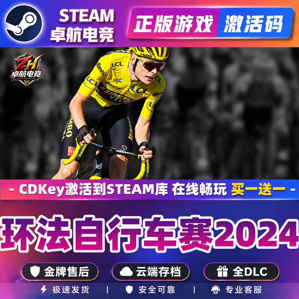 Steam正版环法自行车赛2024 激活码CDKey入库 全DLC体育模拟游戏