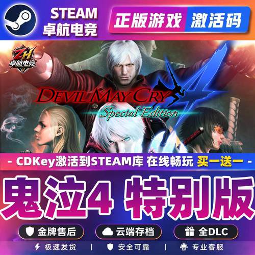 鬼泣4 特别版 正版Steam激活码CDKey入库 全DLC角色动作砍杀游戏