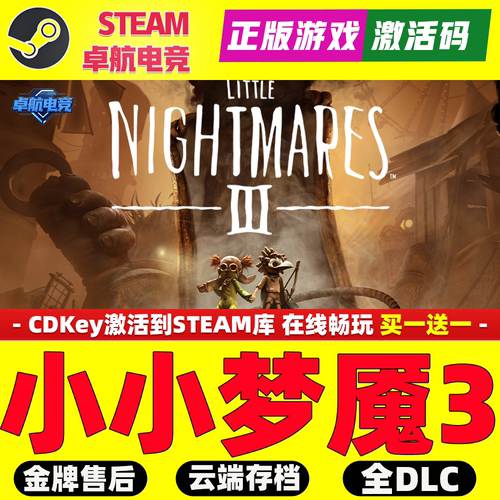小小梦魇3 正版Steam激活码CDKey入库Little Nightmares III全DLC