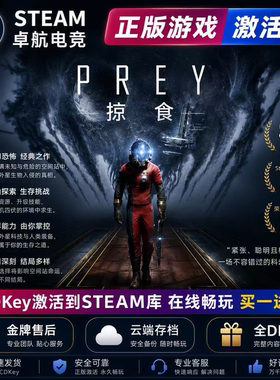 掠食 正版Steam激活码CDKey入库 Prey 全DLC 沉浸式模拟太空游戏