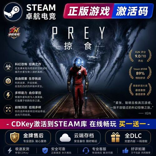 掠食 正版Steam激活码CDKey入库 Prey 全DLC 沉浸式模拟太空游戏