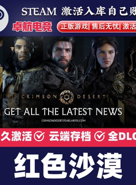 Steam正版红色沙漠激活码cdk全DLC激活入库全球区Crimson Desert