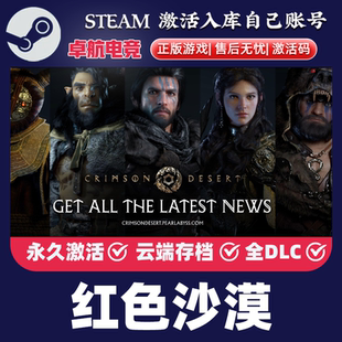 Desert cdk全DLC激活入库全球区Crimson Steam正版 红色沙漠激活码